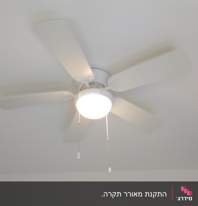 מאוורר תקרה עם תאורה דולקת וחוטי משיכה